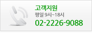 고객지원 평일 9시~18시 02-2226-9088