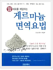게르마늄 면역요법