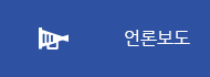 언론보도