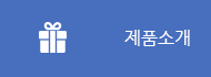 제품소개