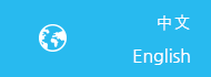 中文 English