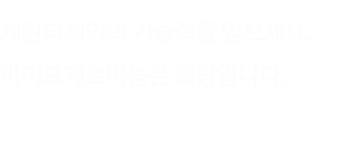 바이오게르마늄의 기술력을 믿으세요.