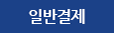 바로 구매