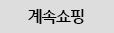 계속쇼핑하기